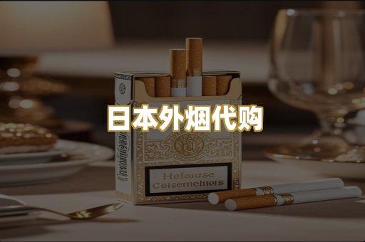 日本外烟代购