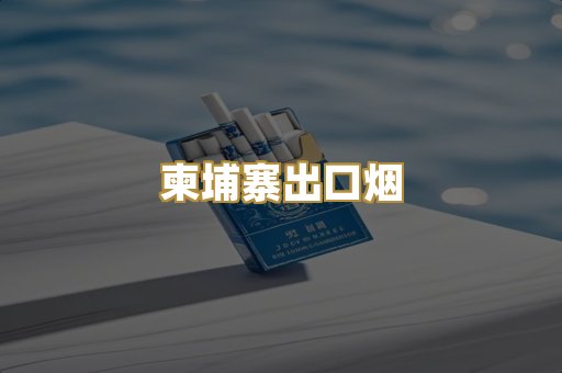 柬埔寨出口烟