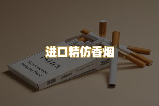 进口精仿香烟